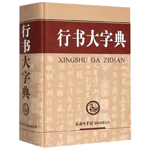 行草字典- Top 1000件行草字典- 2024年4月更新- Taobao