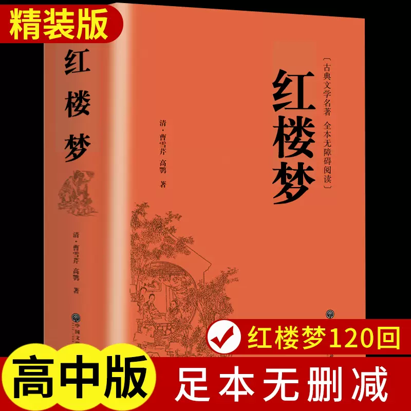 精装完整版】红楼梦原著正版高中全集曹雪芹世界四大名著无删减白话文言文小说学生青少年文学高中推荐课外书水浒传西游记三国演义-Taobao