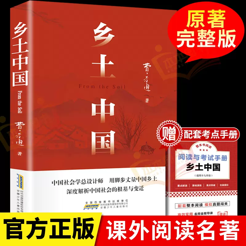 乡土中国高中必读人教版同步费孝通2025新版整本