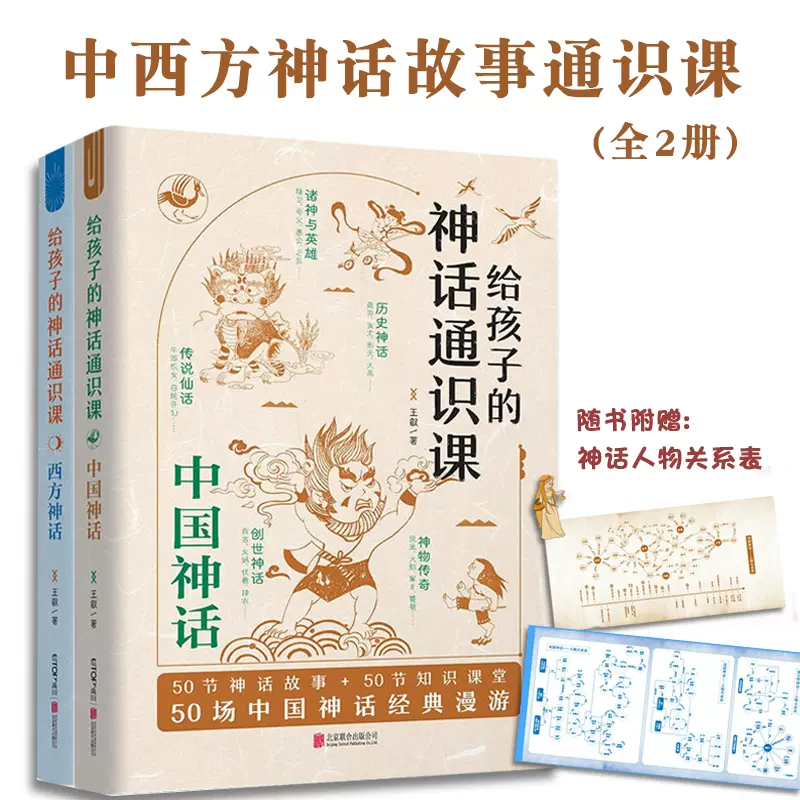 正版書籍給孩子的神話通識課2冊中國神話故事西方神話王叡北京聯合出版公司中小學生課外閱讀三四五年級課外書兒童文學少年讀物