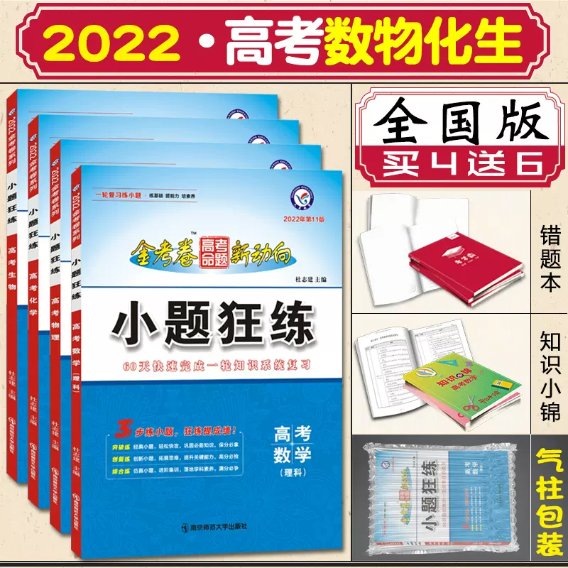 22新版高考小题狂练理科全套4本数学 物理 化学