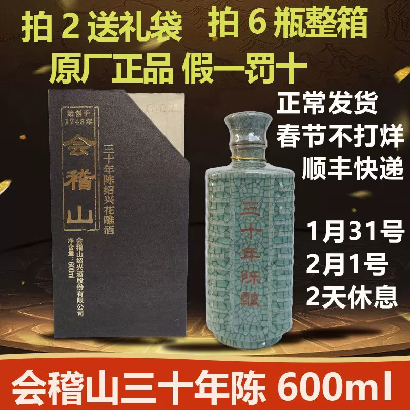 中国紹興酒 会稽山三十年陳