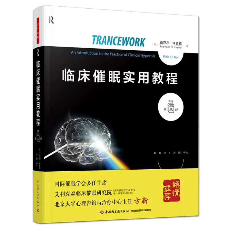 正版臨牀催眠實用教程原著第五版萬千心理心理學書籍催眠術犯罪行為暗示關於催眠的書治療大師教程心理諮詢師專業教材-Taobao