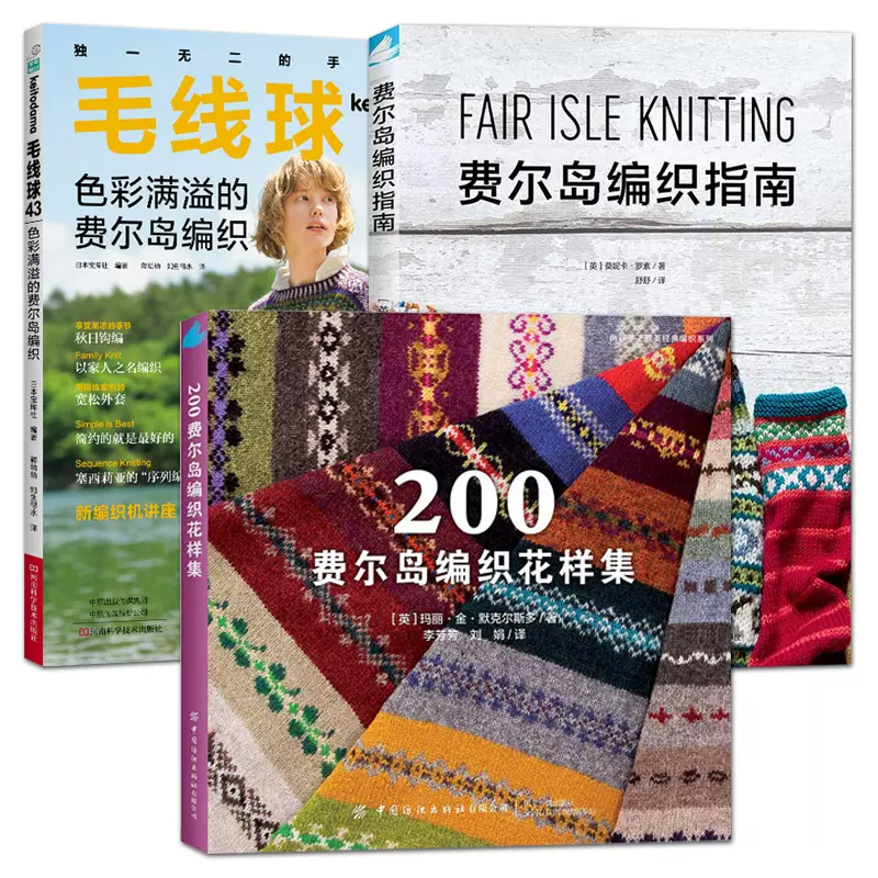 3册200费尔岛编织花样集+色彩满溢的费尔岛编织+费尔岛编织指南彩色提花