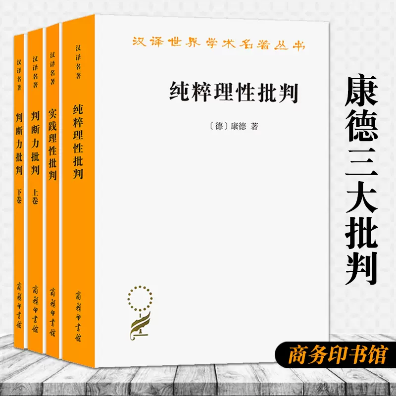 全4册康德三大批判纯粹理性批判+判断力批判上下+实践理性批判康德蓝公