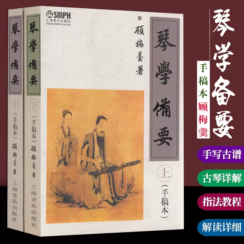 琴学备要手稿本上下册顾梅羹上海音乐出版社琴学入门古琴谱集曲谱大全