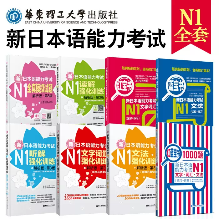 N1全套】(8本)新日语能力考试日本语N1听力+读解+文字词汇+文法强化训练 