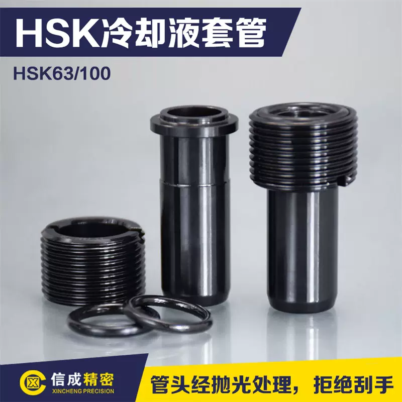 HSK63/100冷卻液套管HSK高速刀柄數控刀具HSK刀柄內冷管導管扳手-Taobao