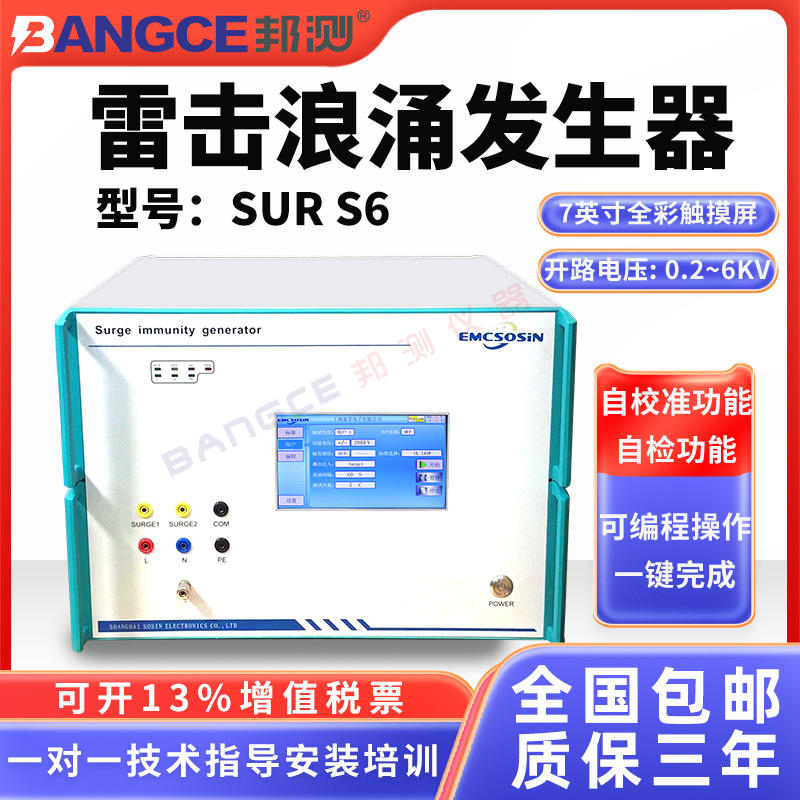 触摸雷击浪涌发生器SUR S6单相16A6KVA雷击干扰模拟EOS浪涌测试仪-淘宝网