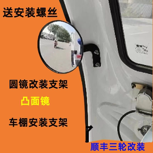 
Electric tricycle rearview mirror reflector reversing mirror convex round mirror modified four-wheel SF Express Jinpeng express vehicle