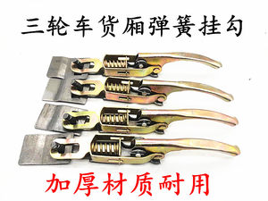 Electric tricycle special carriage buckle buckle buckle connection hanging hook door buckle door buckle hand -built motorcycle accessories
