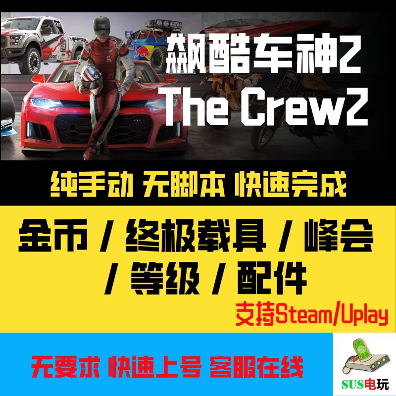 The Crew 2 Pc飆酷車神2代刷金幣刷錢配件等級所有成就以及峯會 Taobao