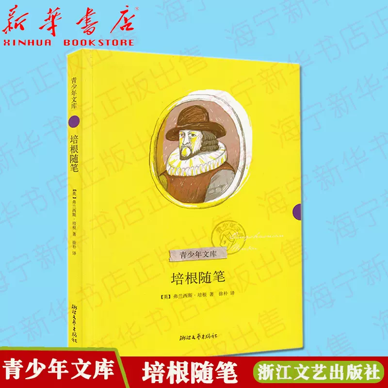 培根随笔 青少年文库弗兰西斯 培根 译者 徐朴六五 培根随笔 青少年文库弗兰西斯 培根 译者 徐朴六五