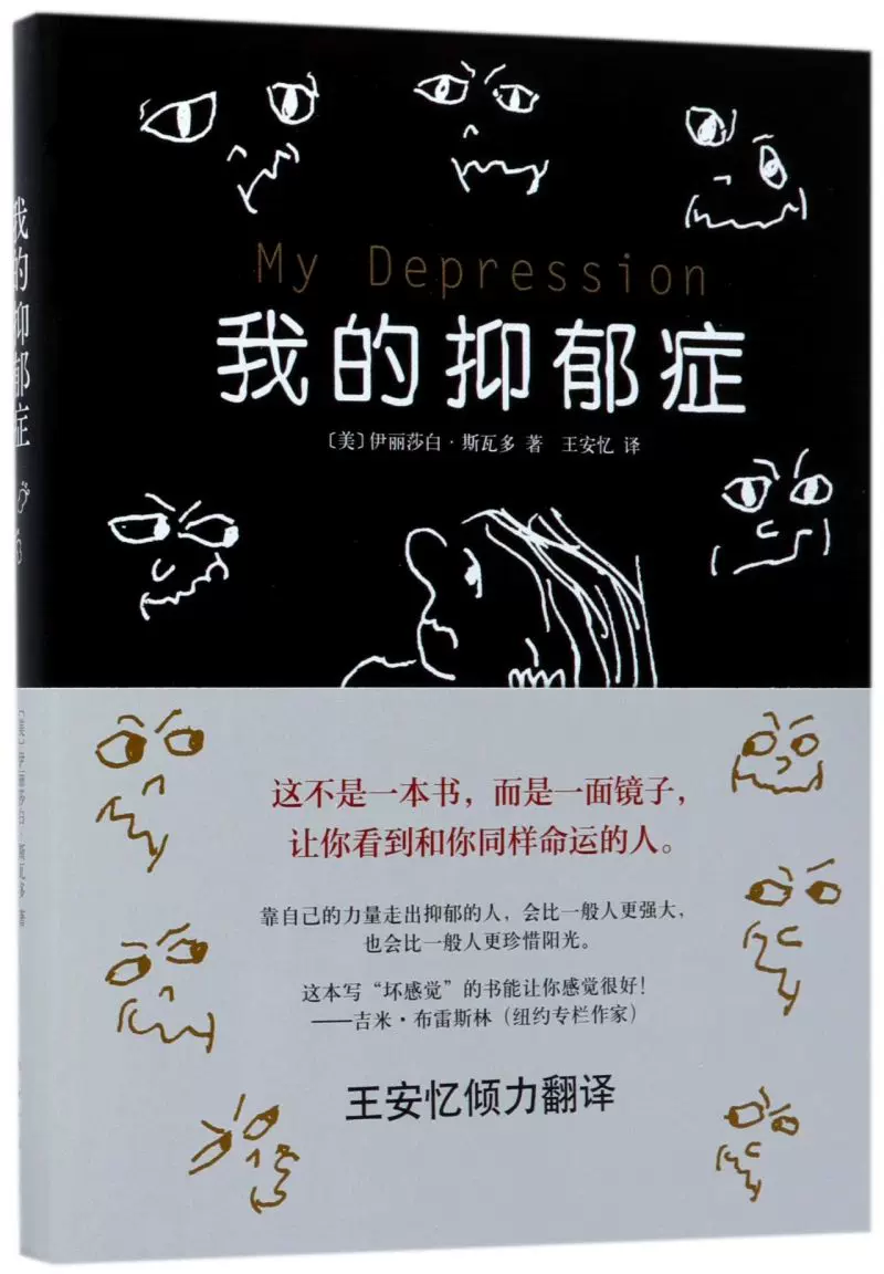 我的抑郁症
