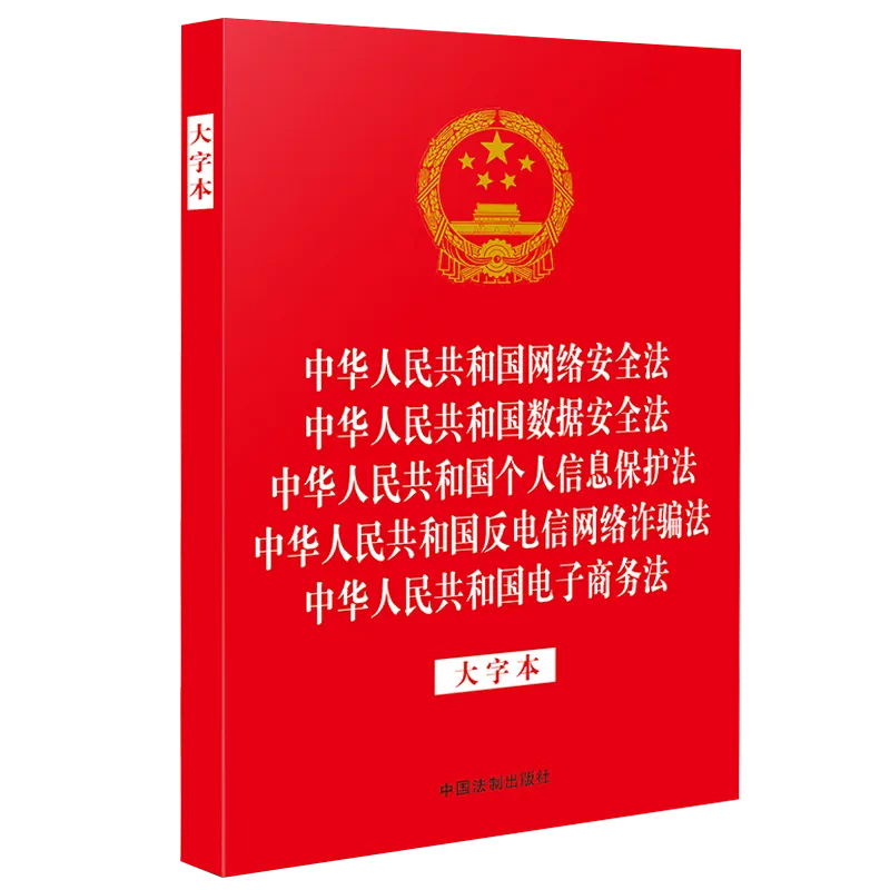中华人民共和国网络安全法 数据安全法 个人信息保护法 反电信网络