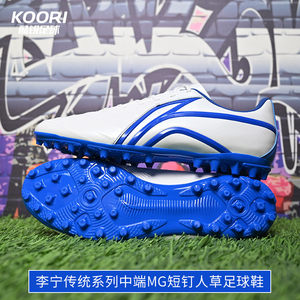 Cool Rui Football Lee Ning Traditional Series 3 Generation MG Short Plus Portrait Adult Men Male Training Football Sneo Shoes ASFT015