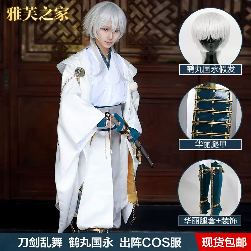 刀剑乱舞出阵服鹤丸国永cos服盔甲cosplay现货鹤丸姥爷武器道具-Taobao