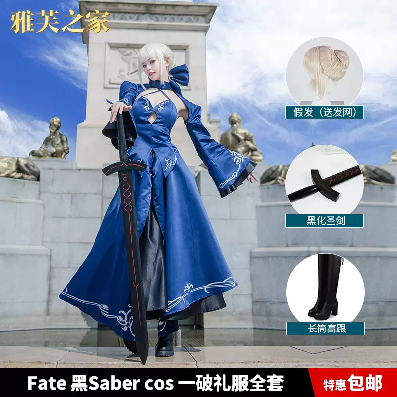 Alter fate穿黑saber cos一破礼服吾王cos阿尔托莉雅cos - コスプレ