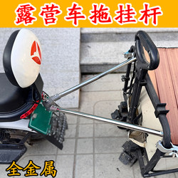 New Camping Trailer Tow Bar Electric Vehicle Towing Connecting Rod Camper Bike Motorcycle Stall Camping Trailer