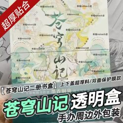 Cangqiong Mountain Series Protective Box, Surrounding Packaging Pvc Box, Heaven Official's Blessing Book Box, Transparent Packaging Box for Three Books