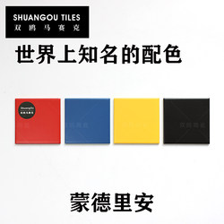 Double Gull Mondrian Macaron Morandi Memphis Matisse Dunhuang Color Ceramic Mosaic Tiles