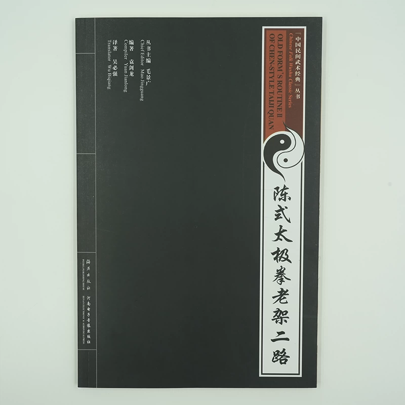 伝統陳式太極拳老架一路 武術・太極拳・気功・中国語版DVD