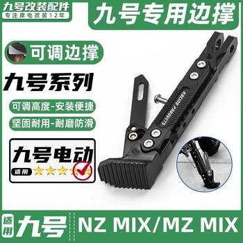 Suitable for No. 9 electric vehicles NZ MIX/MZ MIX special foot support adjustable induction side support modified tripod