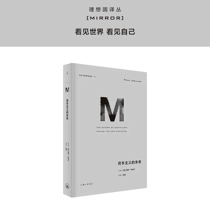 译丛043 资本主义的未来资本主义比尔盖茨迈克尔·桑德尔经济学21世纪