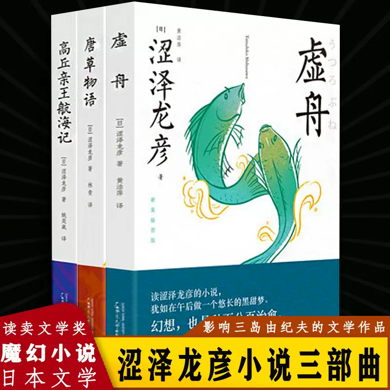 现货正版 涩泽龙彦小说三部曲虚舟 唐草物语