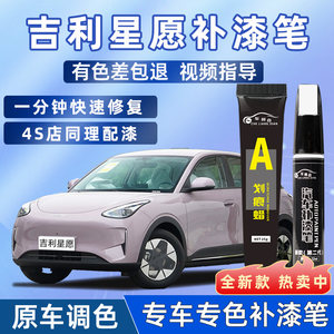 
Geely Xingyuan touch-up pen, iceberry powder, milk cover, white car supplies, car paint scratch repair artifact, vanilla rice