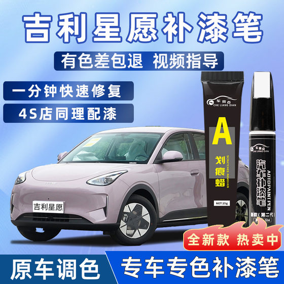 
Geely Xingyuan touch-up pen, iceberry powder, milk cover, white car supplies, car paint scratch repair artifact, vanilla rice