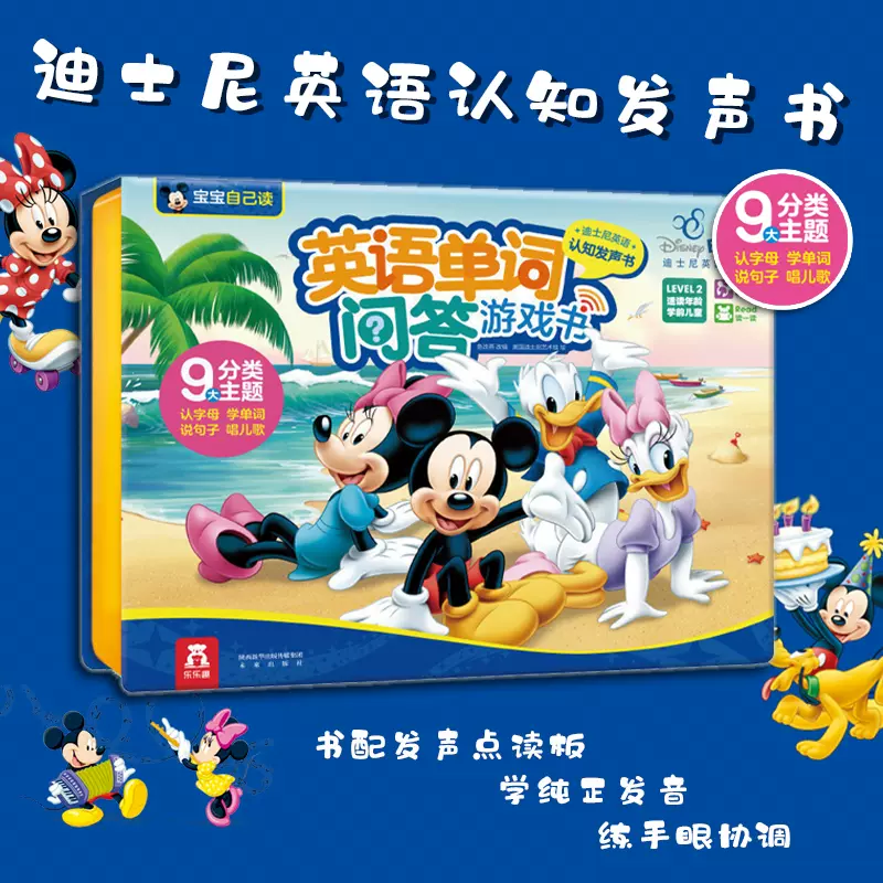英語單字問答遊戲書迪士尼英語發聲認知書3 6歲寶寶英語啟蒙書籍純正發音9大分類主題認字母學單字兒童讀物樂樂趣童書
