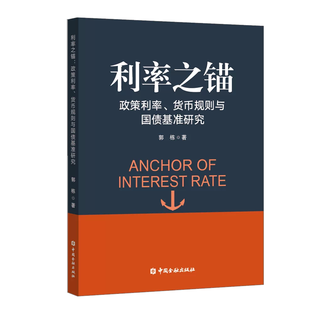 利率之锚：政策利率、货币规则与国债基准研究