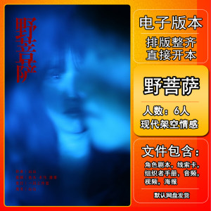 
Wild Bodhisattva Script Killing electronic version manual review and analysis information 6 people's modern imaginary emotions