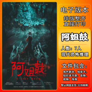 
A Sister Drum Script Killer Electronic Version Review Analysis Printable 7-person Modern Horror Mystery Variation Restoration Open