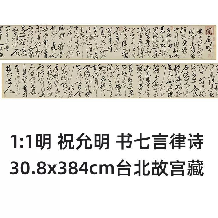 1:1 明祝允明书七言律诗30.8x384cm台北故宫藏原色法帖真迹复制-Taobao