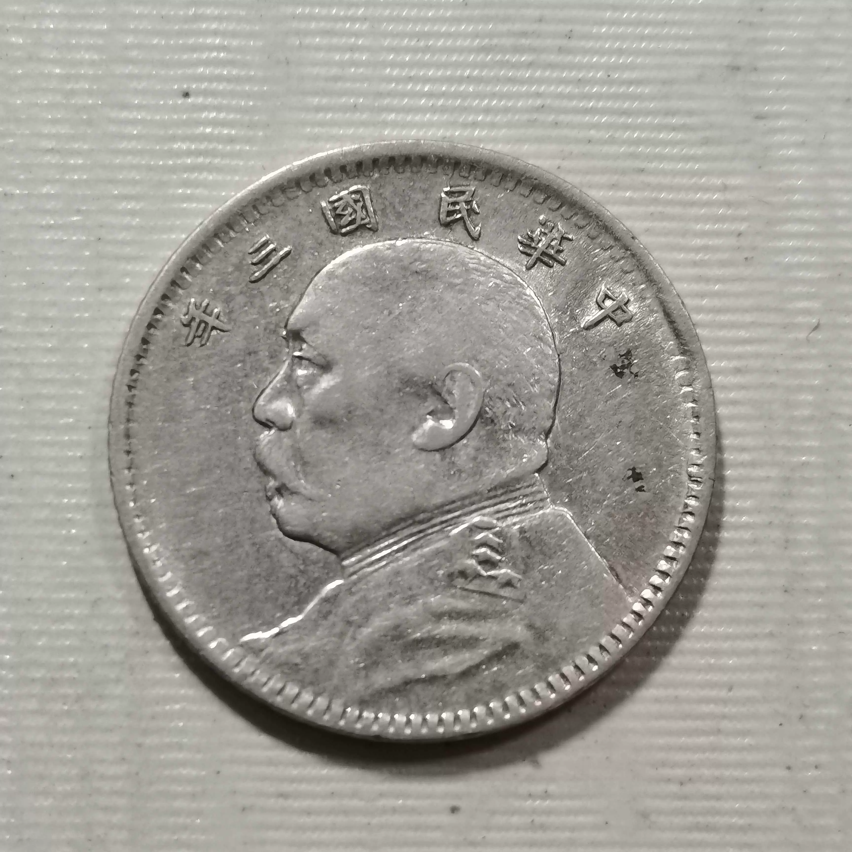 中国硬币1914年1角银币大头1角货号X8840