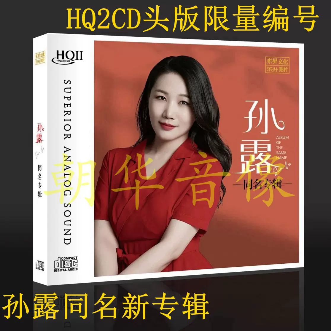 现货正版孙露最新同名专辑HQ2CD CD女声HIFI发烧头版限量编号-Taobao 