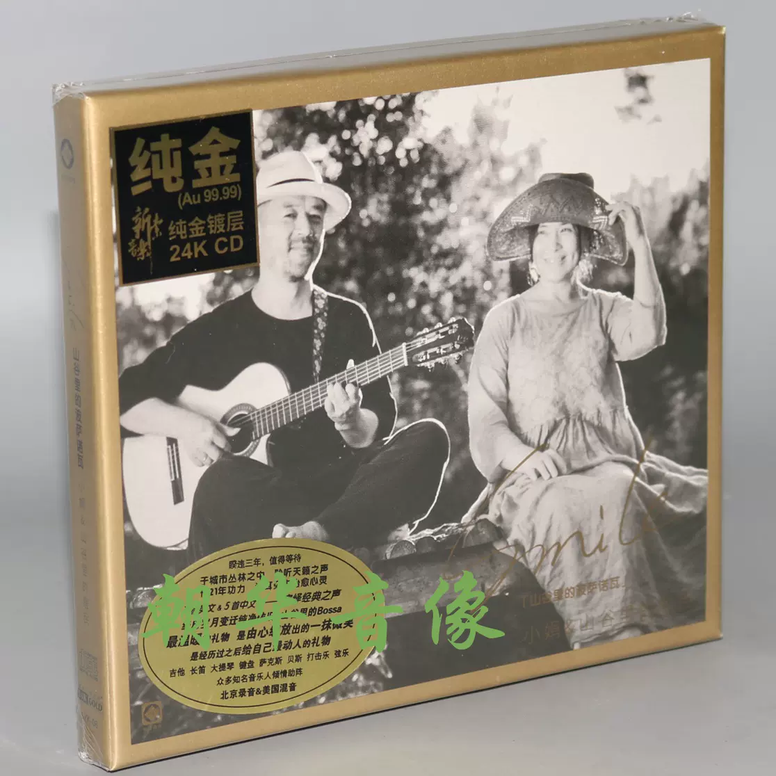 中国の歌手 小娟と山谷里的居民 美しい歌声セレクション 音樂CD 中国の