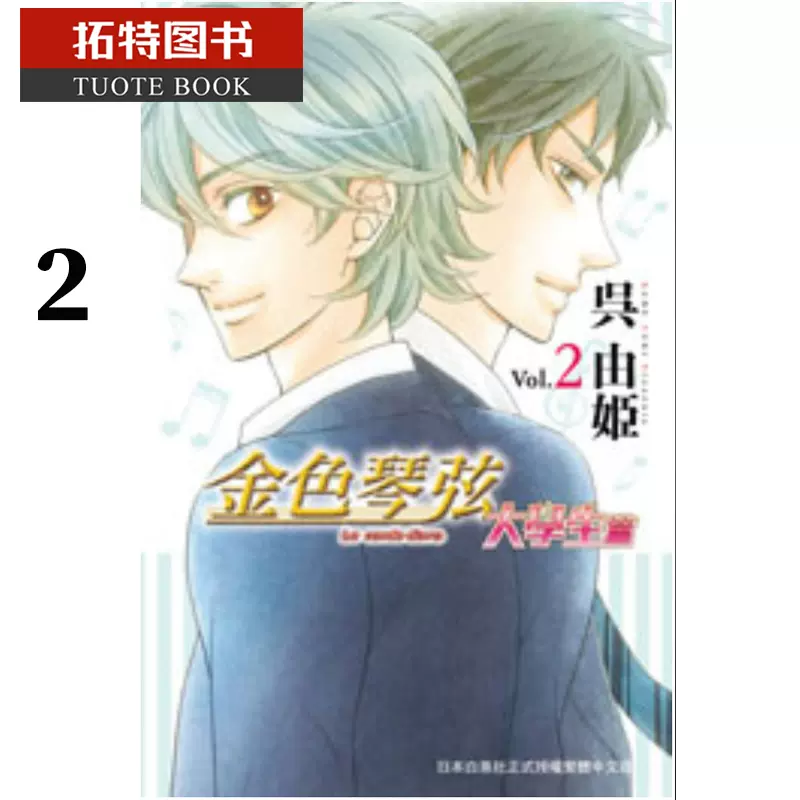 现货台版漫画书吴由姬金色琴弦大学生篇2 长鸿