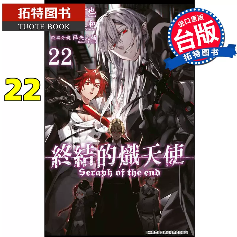 現貨臺版漫畫書山本大和 降矢大輔 終結的熾天使22 青文 拓特原版 Taobao