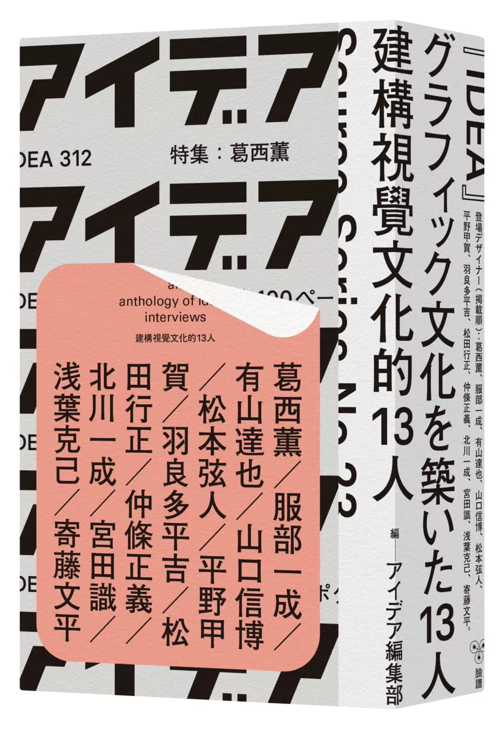 在途葛西薰、服部一成、平野甲賀、仲條正義、淺葉克己等日本平面设计界