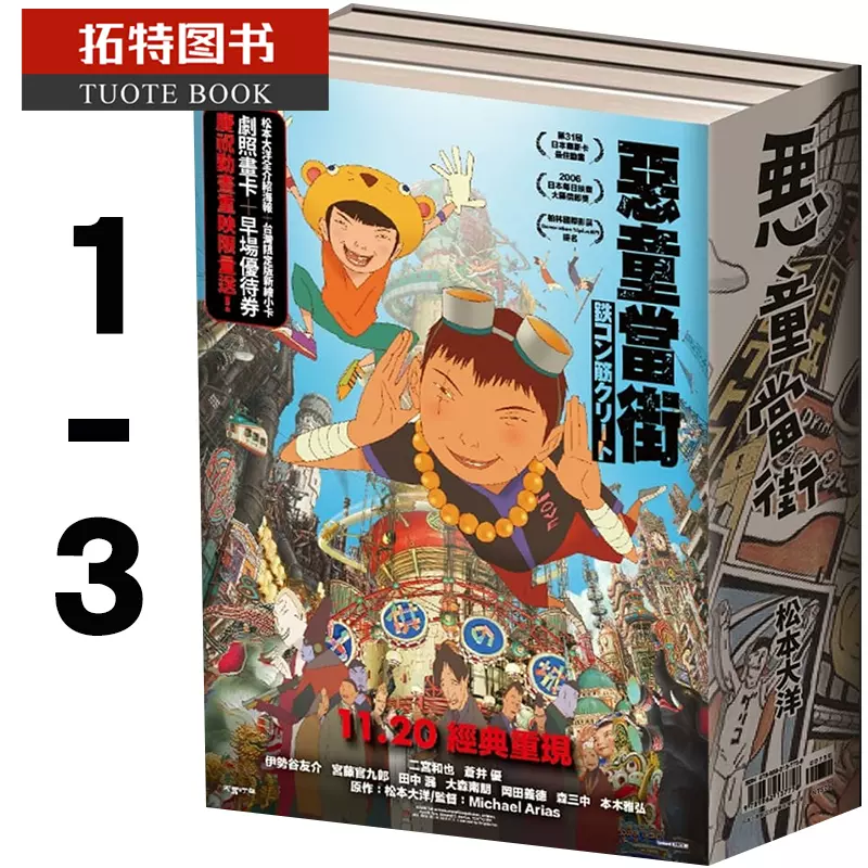 现货台版漫画书松本大洋恶童当街1-3 动画电影书衣限量海报版大块