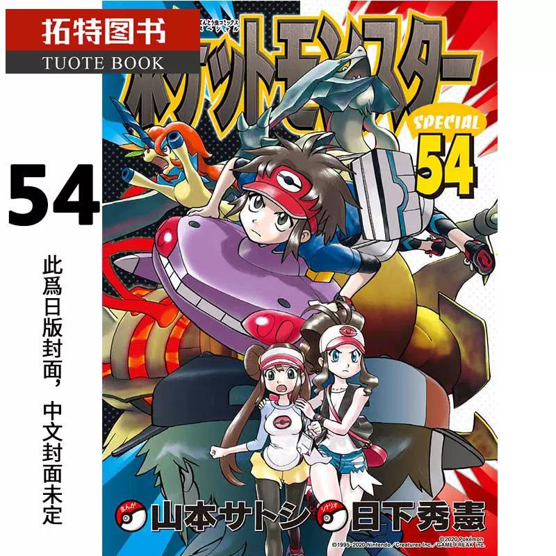 預售臺版漫畫書日下秀憲 山本智精靈寶可夢特別篇54 青文