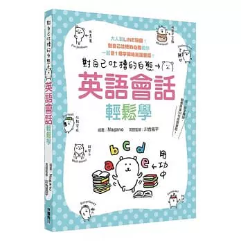 预售对自己吐槽的白熊英语会话轻松学中国台湾角川原版进口