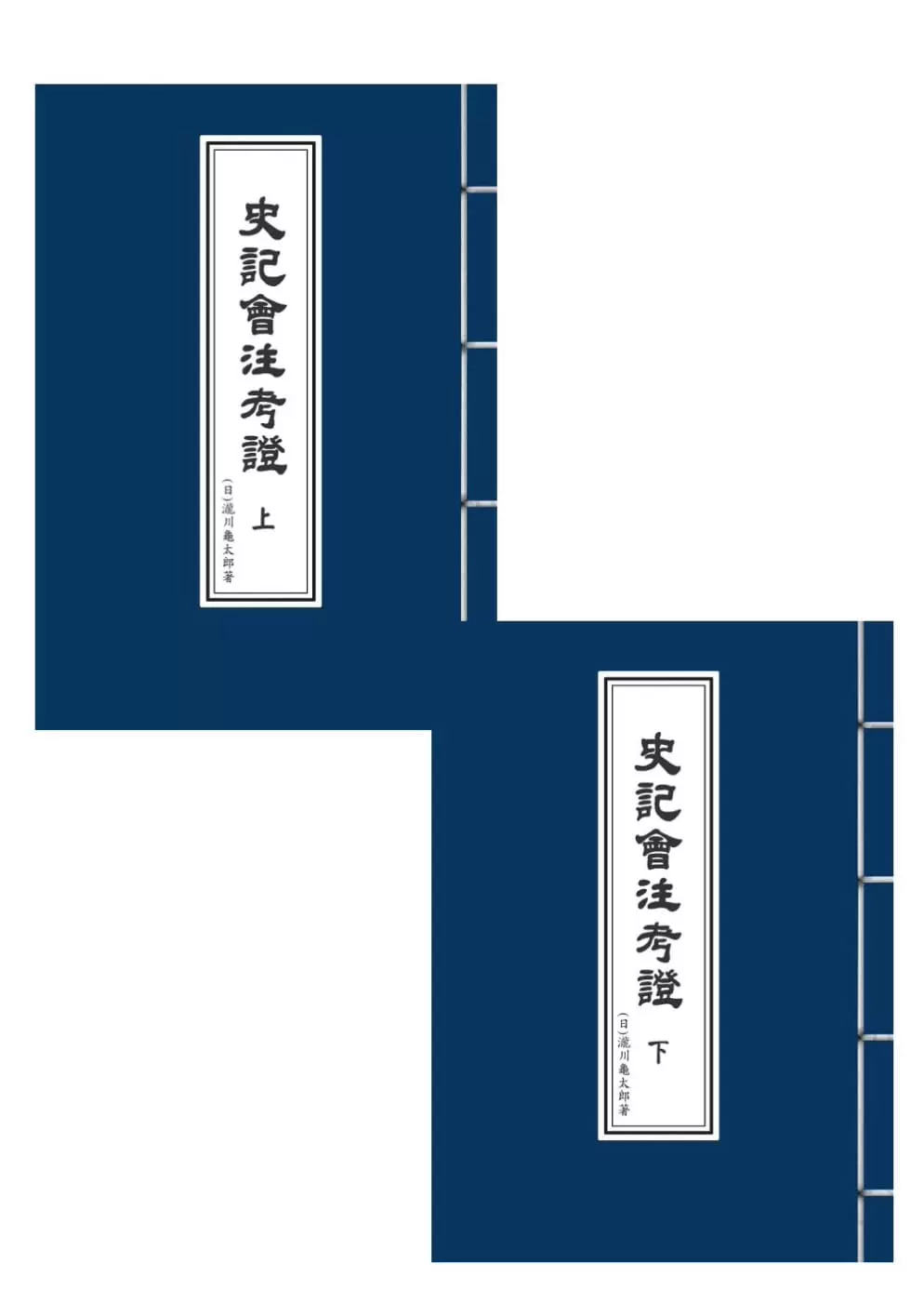 預售瀧川龜太郎史記會注考證（上、下冊）（平裝本）萬卷樓文學小說