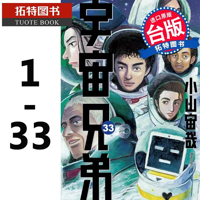 在途台版漫画书小山宙哉宇宙兄弟1 33 尖端