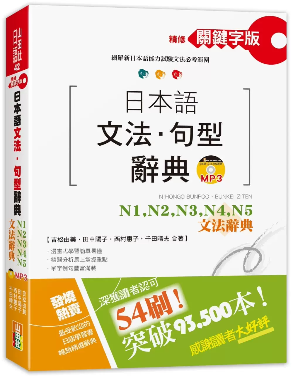N1-N5文法句型辭典日本語學習關鍵詞版吉鬆由美著作