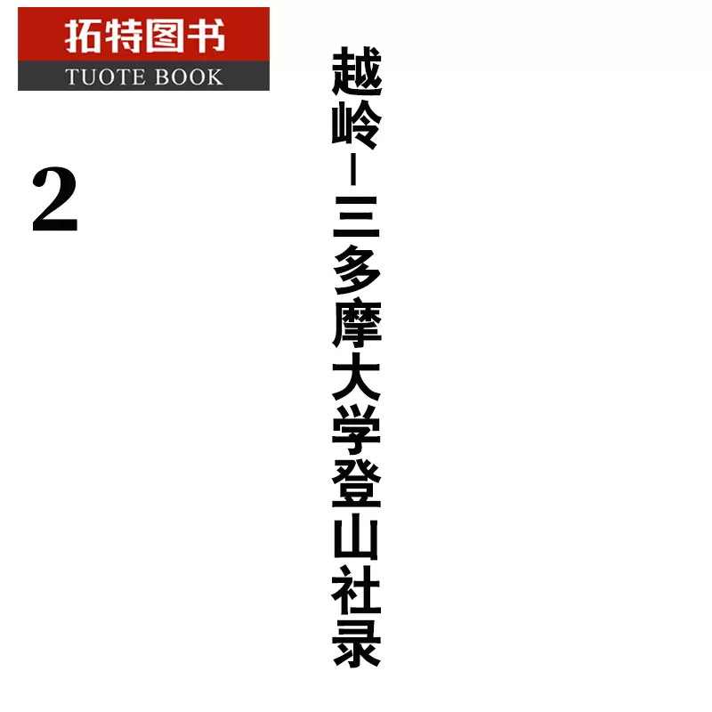 預售臺版漫畫書空木哲生越嶺 三多摩大學登山