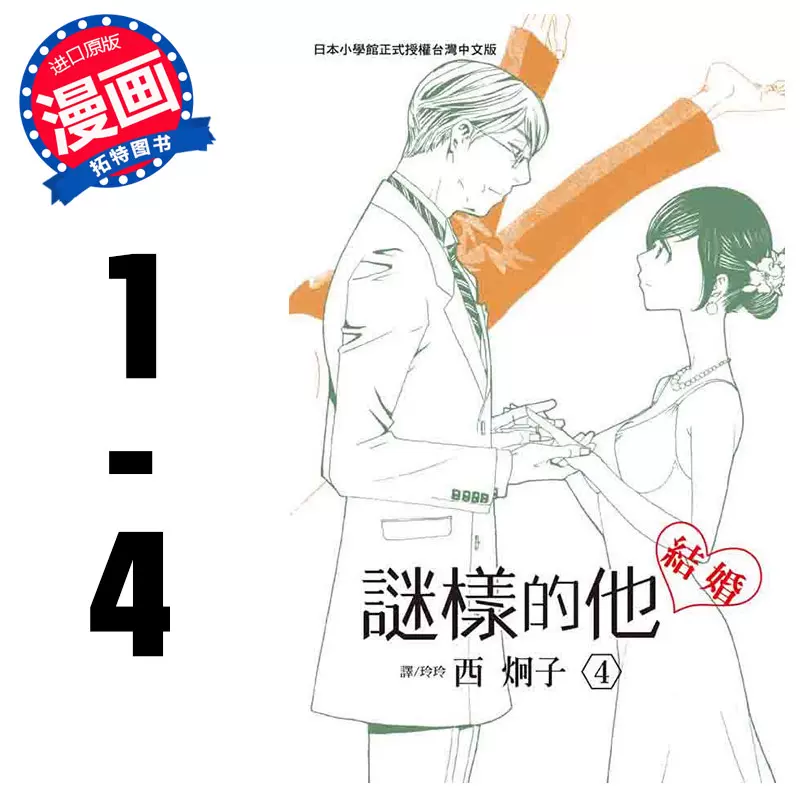 在途台版漫画书台版西炯子谜样的他 1 4 完结